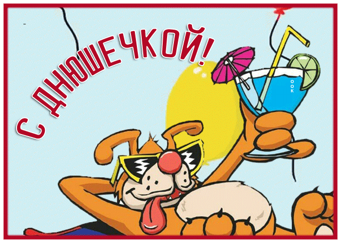 Postcard прикольная открытка с днем рождения с веселой собачкой