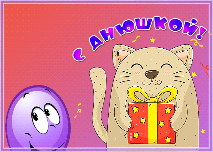 Открытка прикольная открытка с днюшкой