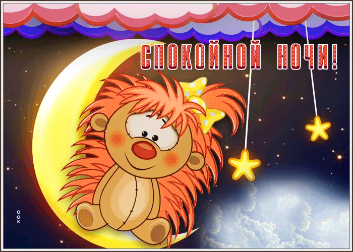 Postcard прикольная открытка спокойной ночи с ежиком