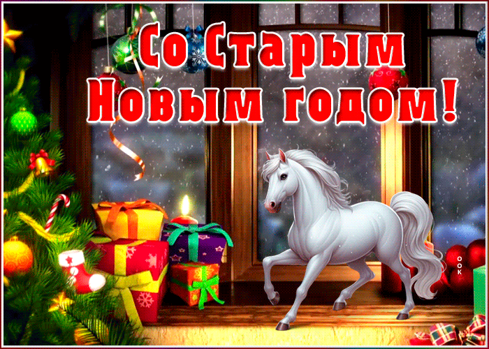 Картинка прикольная открытка старый новый год