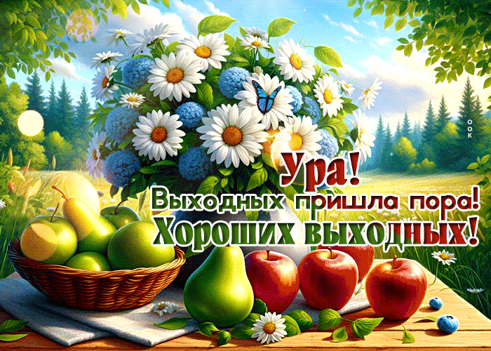 Postcard притягательная гиф-открытка, выходных пришла пора