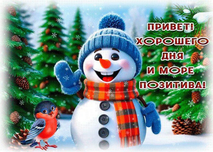 Postcard привет! хорошего дня и море позитива