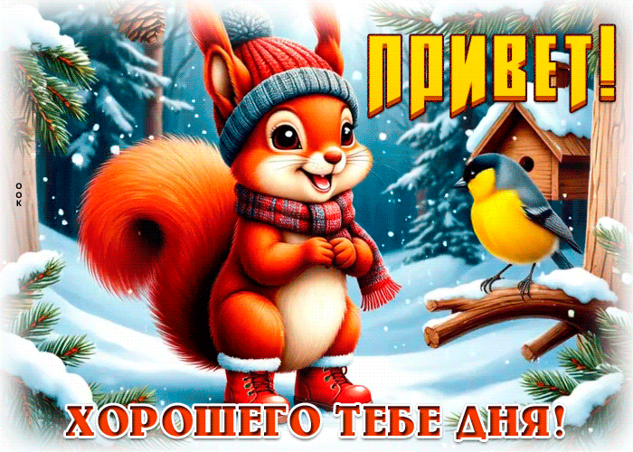 Picture привет! хорошего тебе дня