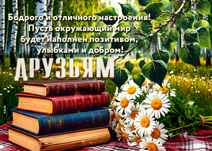 Picture приветливая гиф-открытка, отличного вам настроения, друзья