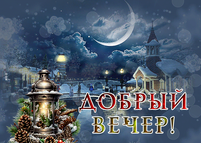 Postcard привлекательная гиф-открытка, добрый милый вечер