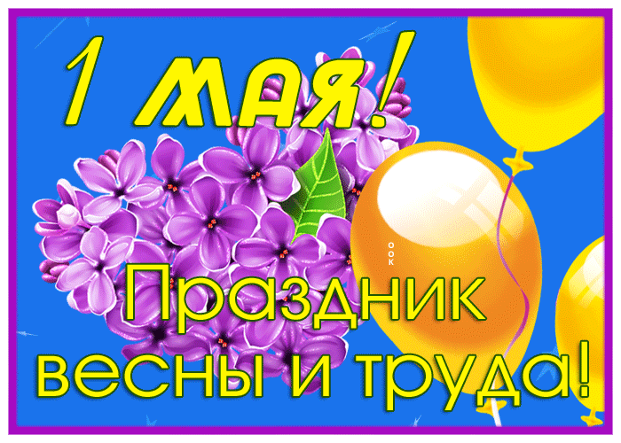 Postcard приятная картинка с 1 мая