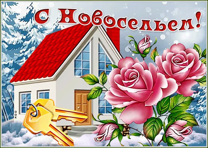 Открытка приятная картинка с новосельем