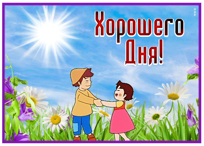 Picture приятная картинка хорошего дня с анимацией