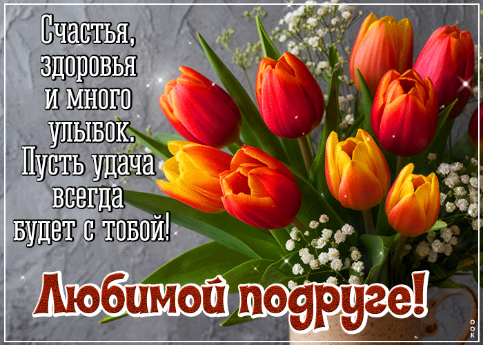 Postcard приятная открытка, подруге с теплом сердца!