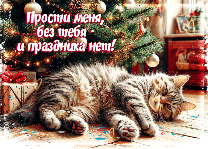 Picture прости меня, без тебя и праздника нет