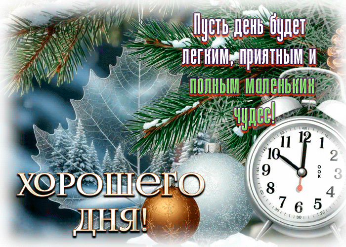 Postcard пусть день будет легким, приятным и полным чудес