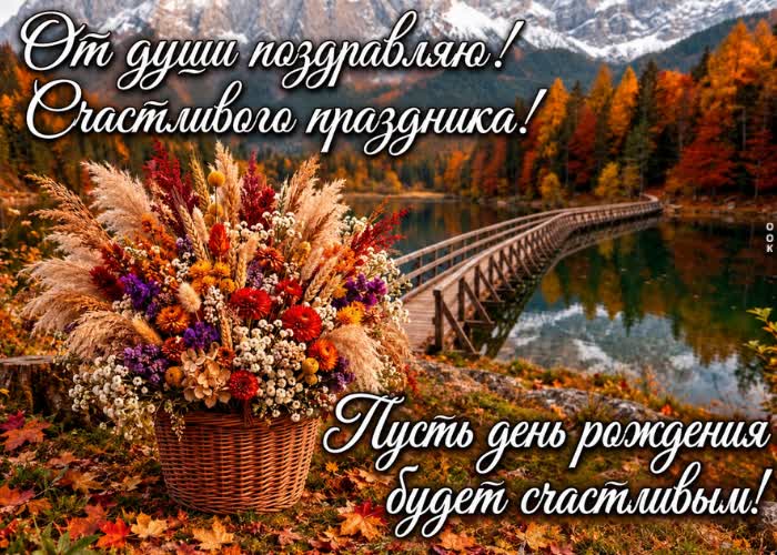 Postcard пусть день рождения принесёт счастливые моменты и всё, что делает жизнь радостной.