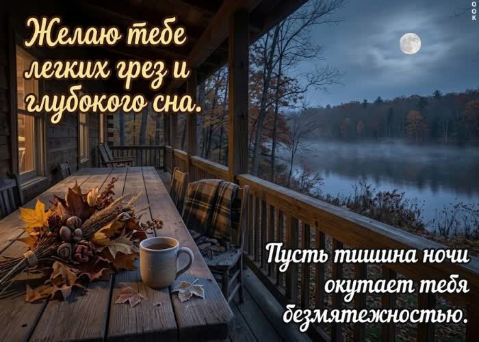 Postcard пусть эта ночь принесёт спокойствие и глубокий отдых