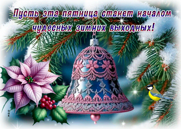 Picture пусть эта пятница станет началом чудесных зимних выходных