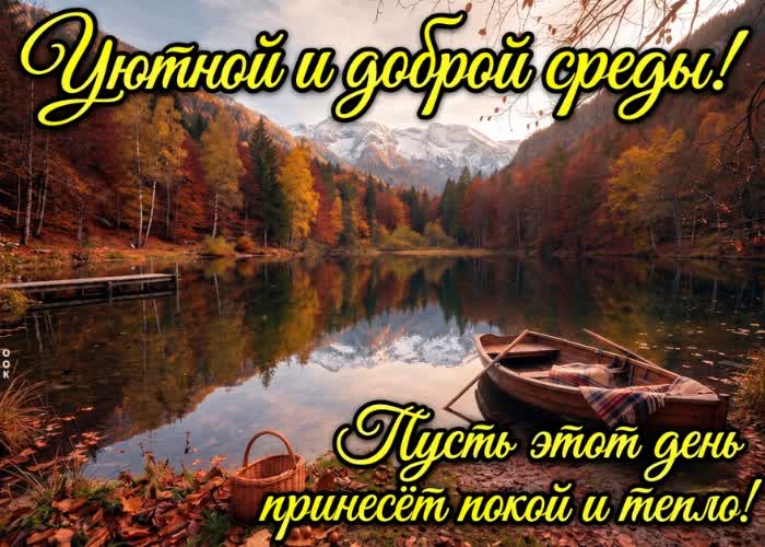 Postcard пусть эта среда подарит приятные мысли, и хорошие моменты.