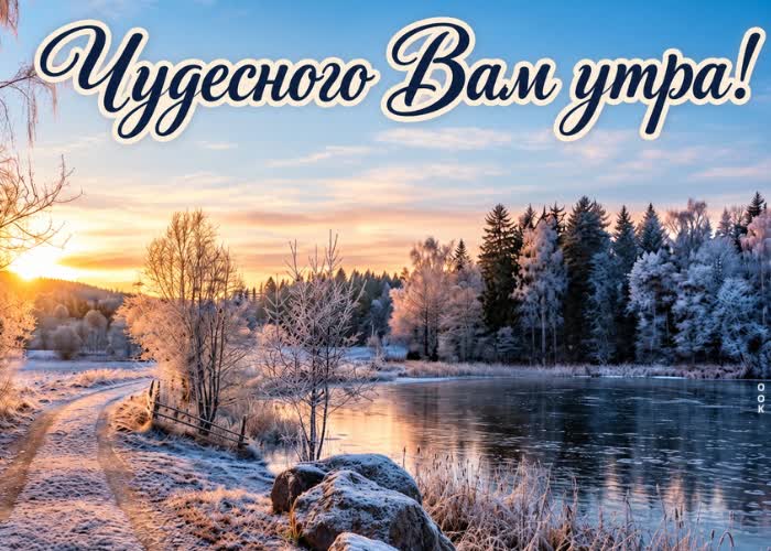 Postcard пусть это морозное утро начнётся с прекрасных мыслей
