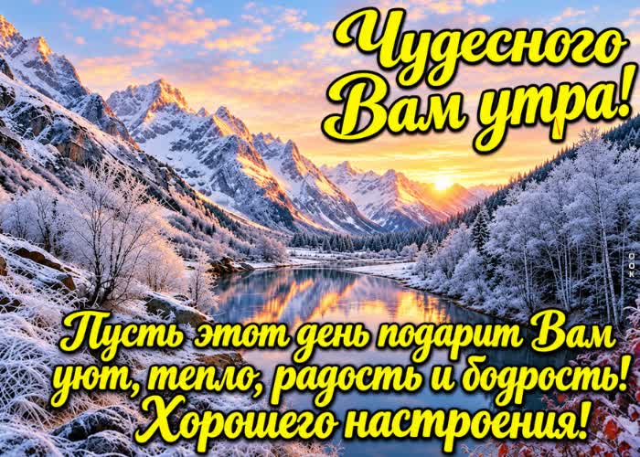 Picture пусть это зимнее утро подарит приятные события на весь день