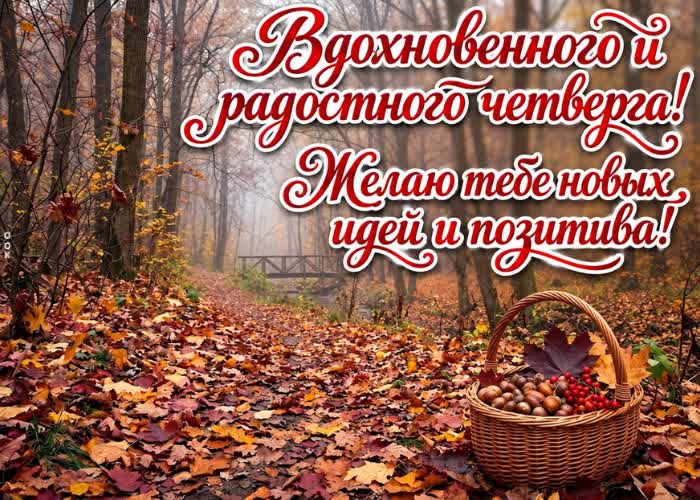 Picture пусть этот четверг принесёт хорошие идеи, приятные дела и отличное настроение.
