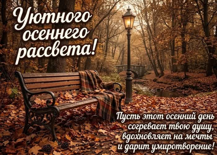 Postcard пусть этот осенний день подарит приятные мысли и немного времени для себя.