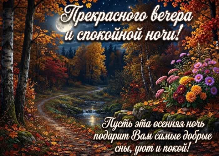 Picture пусть этот вечер завершит день добрыми мыслями
