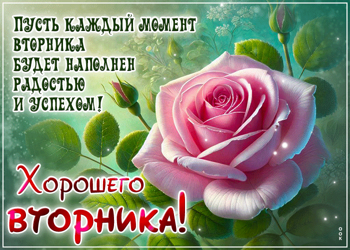 Postcard пусть каждый момент вторника будет наполнен радостью и успехом