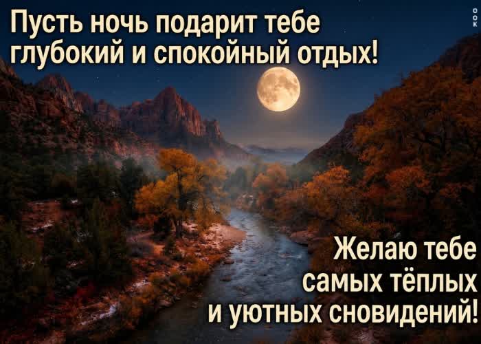 Postcard пусть ночь подарит глубокий отдых, спокойные мысли и приятное пробуждение утром