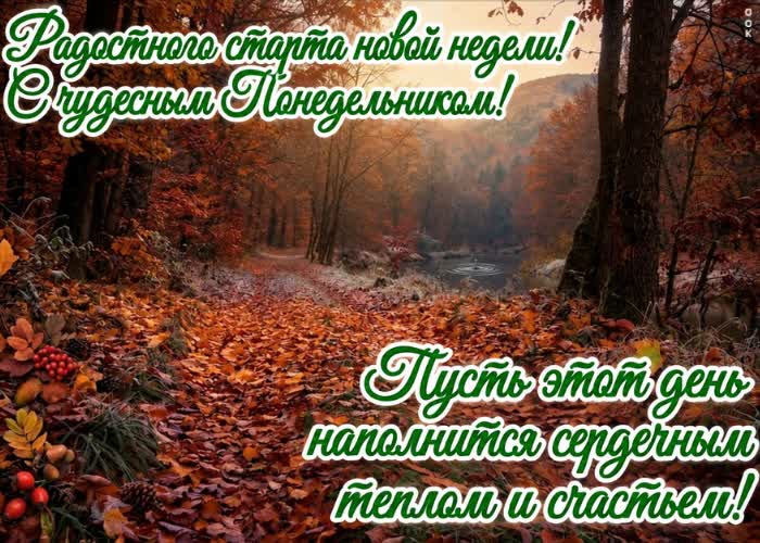 Postcard пусть новая неделя начнётся легко, а понедельник принесёт хорошие новости
