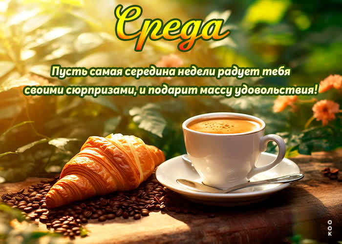 Picture пусть самая середина недели радует тебя сюрпризами