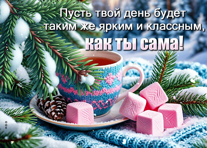 Postcard пусть твой день будет таким же ярким и классным, как ты сама