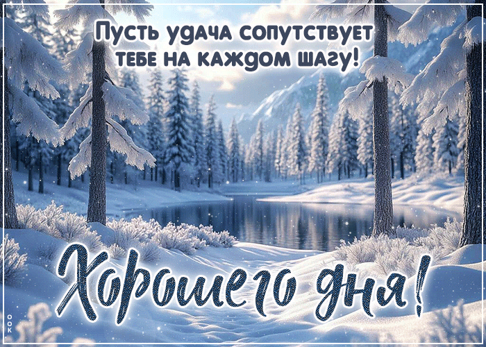 Picture пусть удача сопутствует тебе на каждом шагу