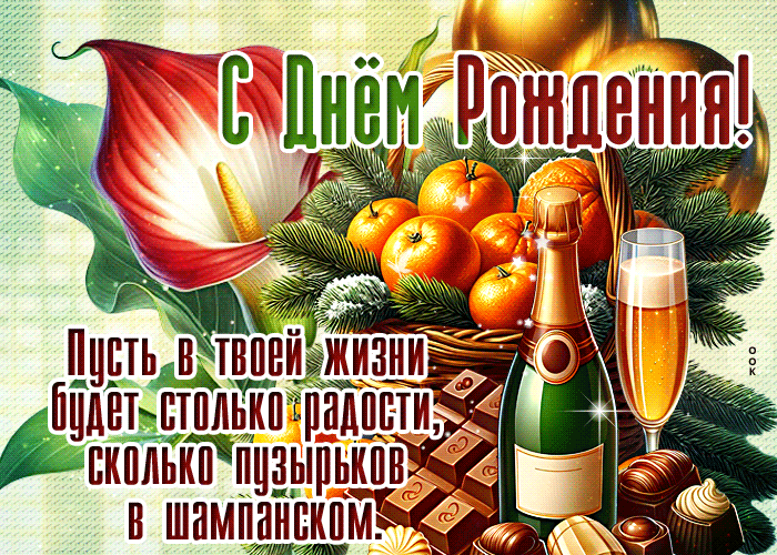 Postcard пусть в твоей жизни будет столько радости, сколько пузырьков в шампанском
