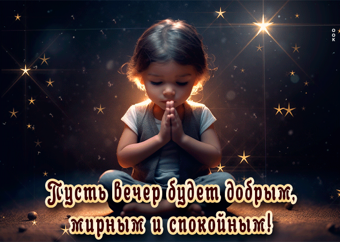 Picture пусть вечер будет добрым, мирным и спокойным