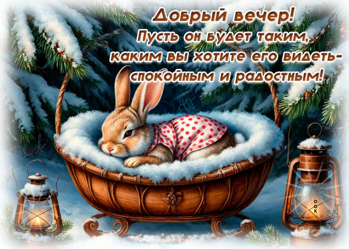 Postcard пусть вечер будет таким, каким вы хотите