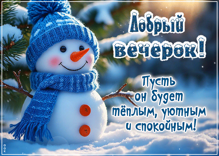 Postcard пусть вечер будет теплым, уютным