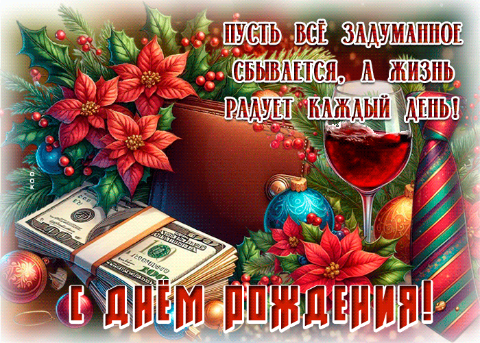 Postcard пусть все задуманное сбывается, а жизнь радует каждый день