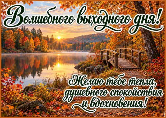 Postcard пусть выходной подарит отдых и приятные впечатления