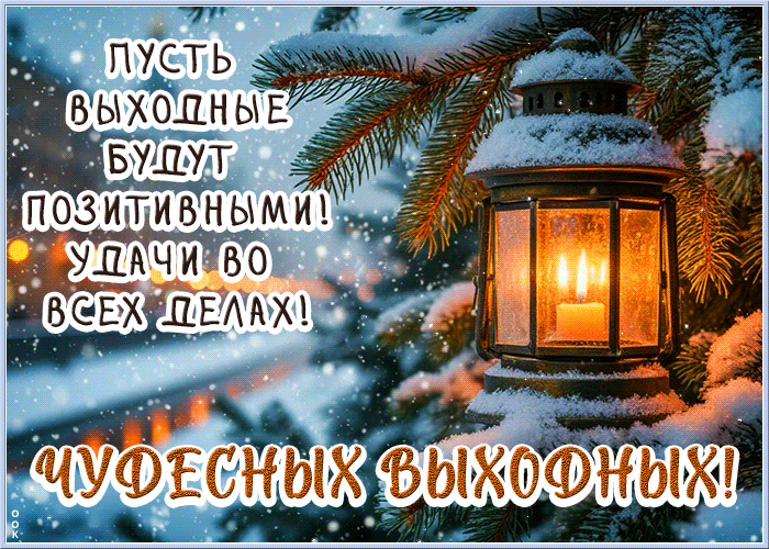 Picture пусть выходные будут позитивными