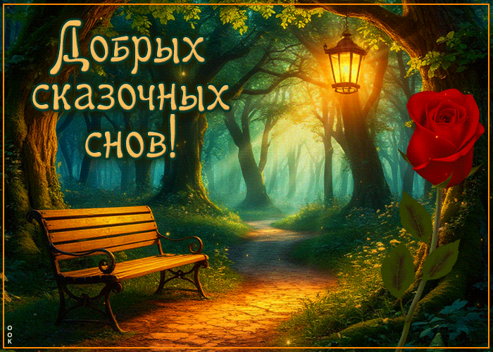 Picture пылкая гиф-открытка, добрых сказочных снов