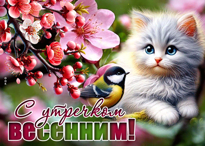 Postcard радостная гиф-открытка, с утречком весенним