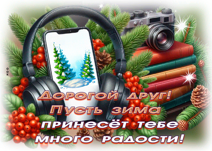 Picture радостная открытка, дорогому другу