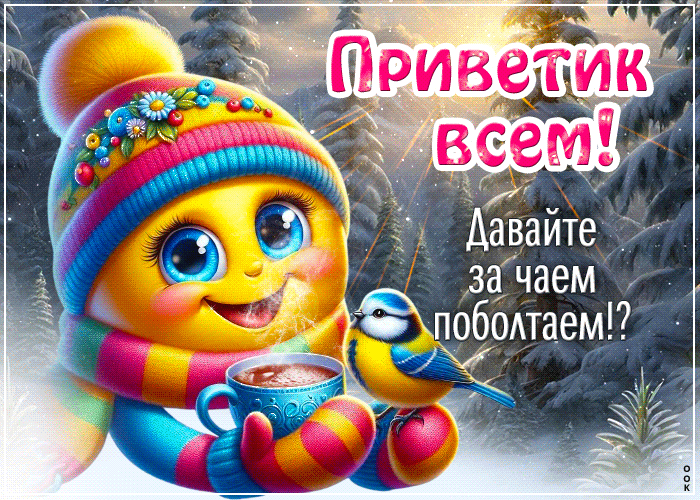 Postcard радостная открытка, привет и улыбка тебе