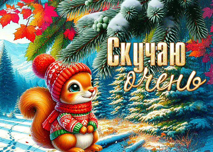 Postcard радостная открытка, скучаю и жду встречи