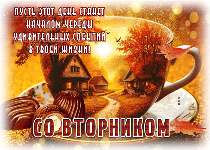 Picture радостная открытка, вторник в атмосфере осени