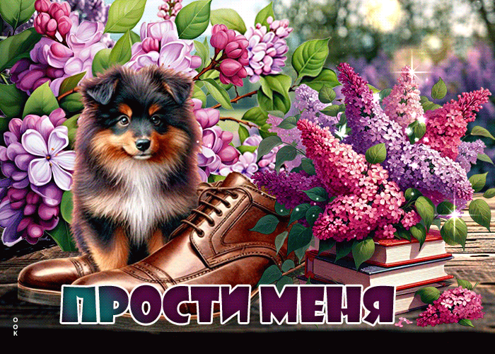 Picture расслабляющая гиф-открытка, за все прости