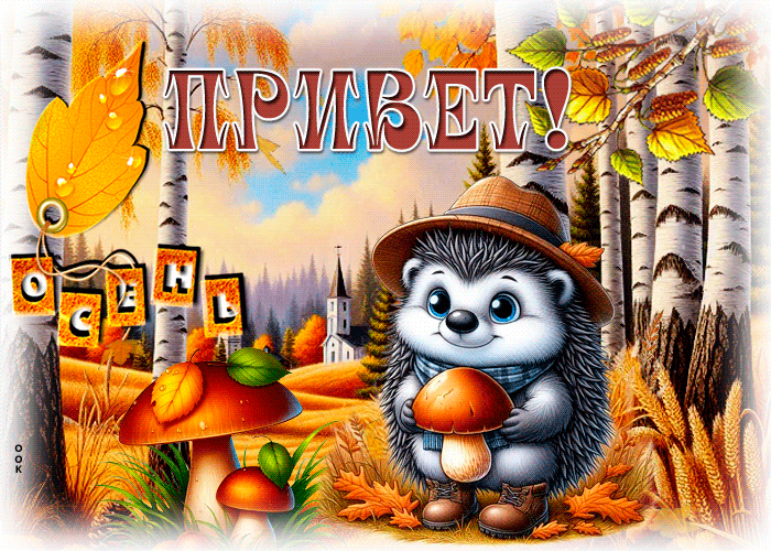 Picture респектабельная гиф-открытка, привет, осень