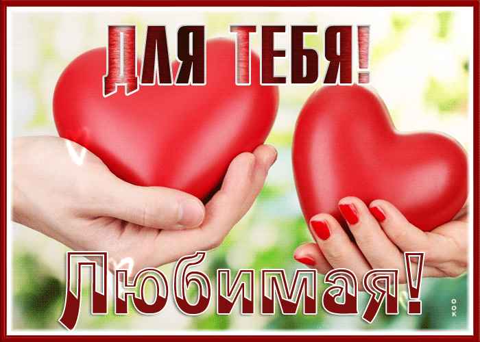 Postcard романтичная открытка для тебя, любимая