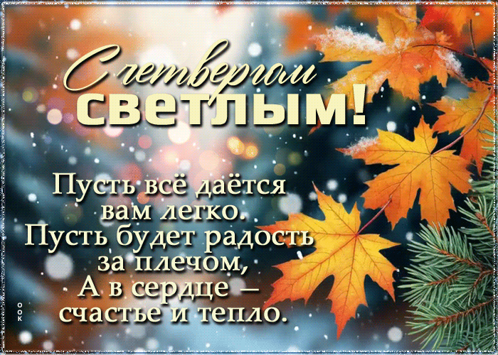 Picture с четвергом светлым! пусть все дается вам легко