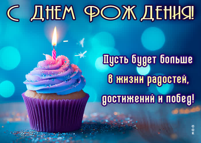 Postcard с днем рождения! больше радостей, достижений, побед