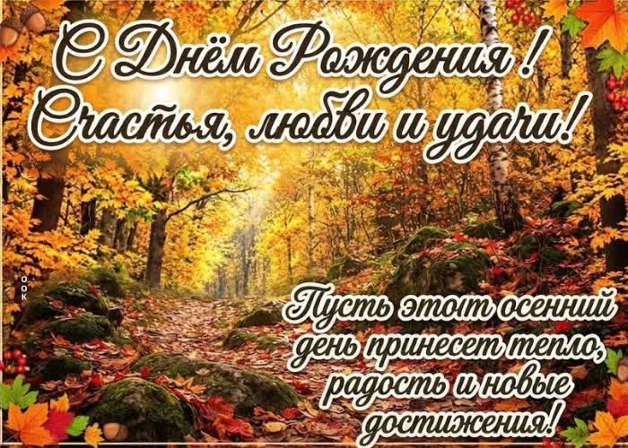 Postcard с днем рождения, дорогая моя!