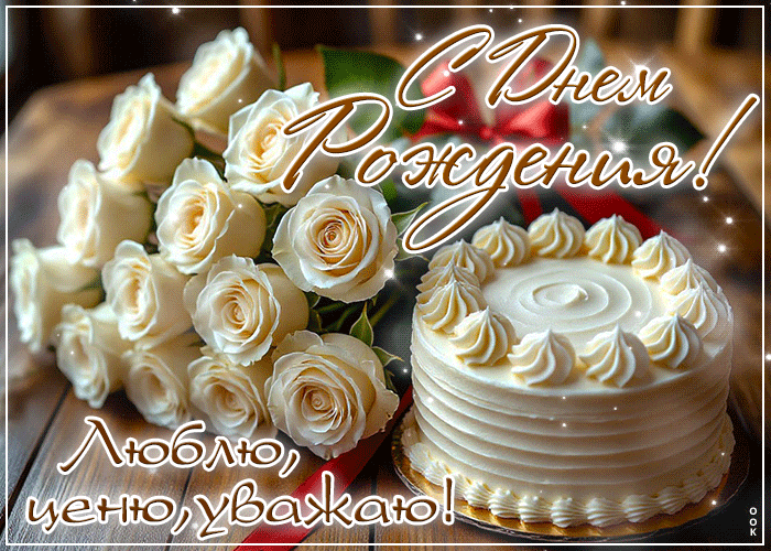 Postcard с днем рождения! люблю, ценю, уважаю!